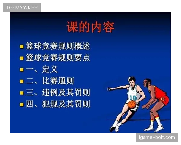篮球规则中拉人犯规的判定标准与具体罚则依据全面解析