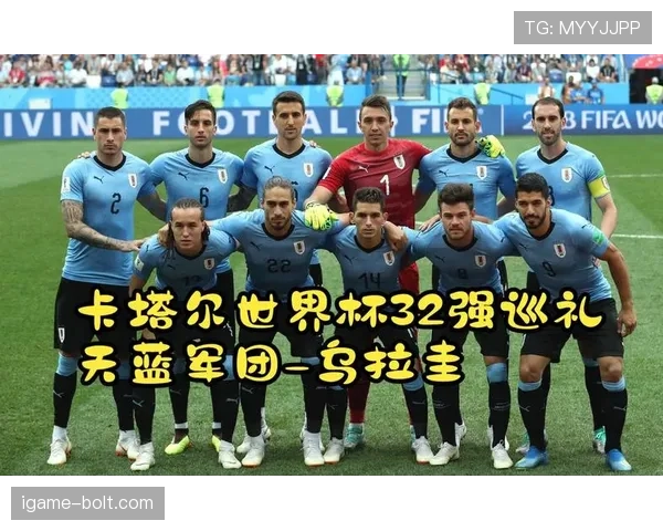 乌拉圭世界杯阵容能否支撑更高目标