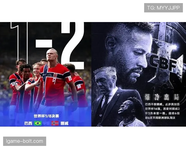 挪威2-1爆冷淘汰巴西:世界杯16强战冷门回顾 挪威2-1爆冷淘汰巴西:世界杯16强战冷门回顾